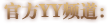 官方YY频道: