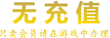 ��Ϸ��ֵ