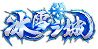 古惑冰雪
