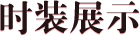 装备展示